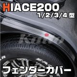 画像: ハイエース200系　ステンレスフロントフェンダーカバー