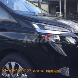 画像: NISSAN：SERENA 【C27】ヘッドライトトリム