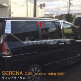 画像: NISSAN：SERENA 【C27】ウィンドウトリム