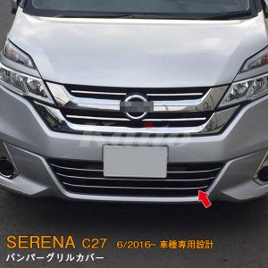 画像: NISSAN：SERENA 【C27】バンパーグリルカバー