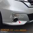 画像1: NISSAN：SERENA 【C27】フォグカバー