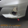 画像1: NISSAN：SERENA 【C27】フロントバンパーコーナープロテクター