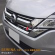 画像1: NISSAN：SERENA 【C27】グリルカバー