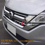 画像: NISSAN：SERENA 【C27】グリルカバー