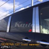 画像: NISSAN：SERENA 【C27】ピラーカバー