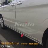 画像: NISSAN：SERENA 【C27】ドアトリム