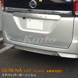 画像: NISSAN：SERENA 【C27】リアバンパーガーニッシュ