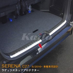 画像: NISSAN：SERENA 【C27】ラゲッジスカッフプロテクター