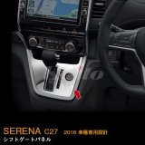 画像: NISSAN：SERENA 【C27】シフトゲートパネル