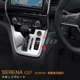 画像: NISSAN：SERENA 【C27】シフトゲートパネル