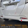 画像1: TOYOTA ROOMY M900A/M910A リアリフレクターガーニッシュ