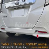 画像: TOYOTA ROOMY M900A/M910A リアリフレクターガーニッシュ