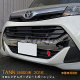 画像: TOYOTA TANK M900A/M910A フロントナンバープレートガーニッシュ