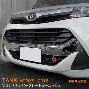 画像: TOYOTA TANK M900A/M910A フロントナンバープレートガーニッシュ