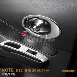 画像: NISSAN NOTE E12 後期 ドアベゼル