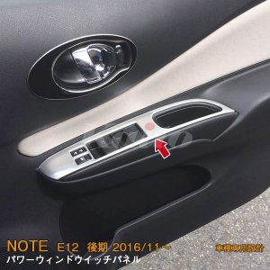 画像: NISSAN NOTE E12 後期 ウィンドウスイッチパネル