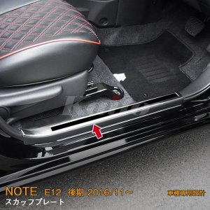 画像: NISSAN NOTE E12 後期 スカッフプレート