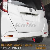 画像: TOYOTA ROMY M900A/M910A リアバンパープロテクター