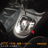 画像: TOYOTA VITZ 130系 シフトゲートパネル