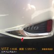 画像1: TOYOTA VITZ 130系 リアフォグカバー