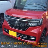 画像: HONDA N-BOX CUSTOM[JF3/4] バンパーグリルカバー