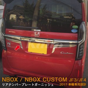 画像: HONDA N-BOX CUSTOM[JF3/4] リアナンバープレートガーニッシュ