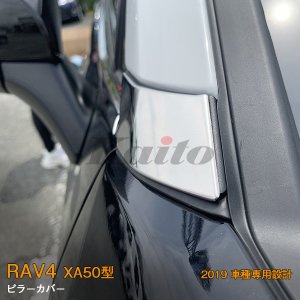 画像: TOYOTA：RAV4 【XA50型】ピラーカバー