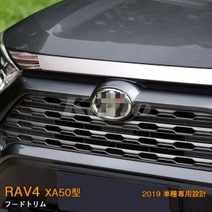 画像: TOYOTA：RAV4 【XA50型】フードトリム