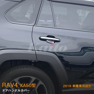 画像: TOYOTA：RAV4 【XA50型】ドアハンドルカバー