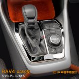 画像: TOYOTA：RAV4 【XA50型】シフトゲートパネル