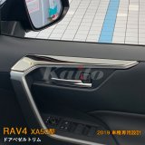 画像: TOYOTA：RAV4 【XA50型】ドアベゼルトリム