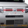 画像1: HONDA：N-VAN【JJ1/2】グリルカバー