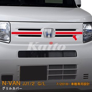 画像: HONDA：N-VAN【JJ1/2】グリルカバー