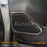 画像: TOYOTA：RAV4 【XA50型】ドアスピーカーリング