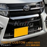 画像: DAIHATSU：TANTO CUSTOM 【LA650/660S】グリルカバー