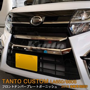 画像: DAIHATSU：TANTO CUSTOM 【LA650/660S】フロントナンバープレートガーニッシュ