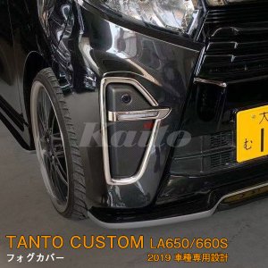 画像: DAIHATSU：TANTO CUSTOM 【LA650/660S】フォグカバー