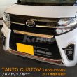 画像1: DAIHATSU：TANTO CUSTOM 【LA650/660S】フロントリップカバー