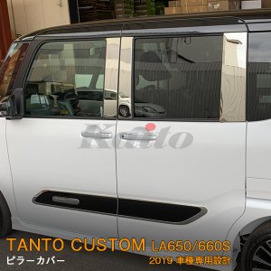 画像: DAIHATSU：TANTO CUSTOM 【LA650/660S】ピラーカバー