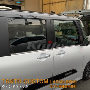 画像: DAIHATSU：TANTO CUSTOM 【LA650/660S】ウィンドウトリム