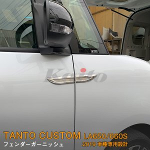 画像: DAIHATSU：TANTO CUSTOM 【LA650/660S】フェンダーガーニッシュ