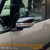 画像: DAIHATSU：TANTO CUSTOM 【LA650/660S】ミラーガーニッシュ