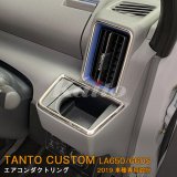 画像: DAIHATSU：TANTO CUSTOM 【LA650/660S】エアコンダクトリング