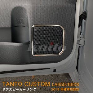 画像: DAIHATSU：TANTO CUSTOM 【LA650/660S】ドアスピーカーリング