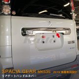画像: SUZUKI：SPACIA GEAR【MK53S】リアゲートハンドルカバー