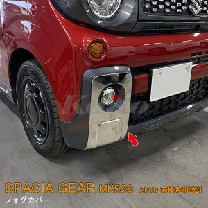 画像: SUZUKI：SPACIA GEAR【MK53S】フォグカバー