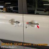 画像: SUZUKI：SPACIA GEAR【MK53S】ドアハンドルカバー