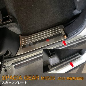 画像: SUZUKI：SPACIA GEAR【MK53S】スカッフプレート