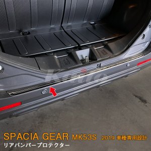 画像: SUZUKI：SPACIA GEAR【MK53S】リアバンパープロテクター