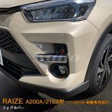 画像: TOYOTA：RAIZE 【A200A/210A型】フォグカバー